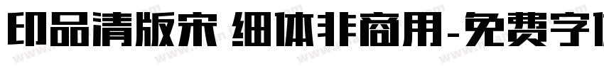 印品清版宋 细体非商用字体转换